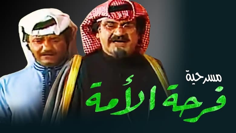 кадр из фильма مسرحية فرحة الأمة