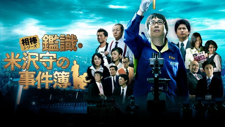 кадр из фильма 相棒シリーズ 鑑識・米沢守の事件簿