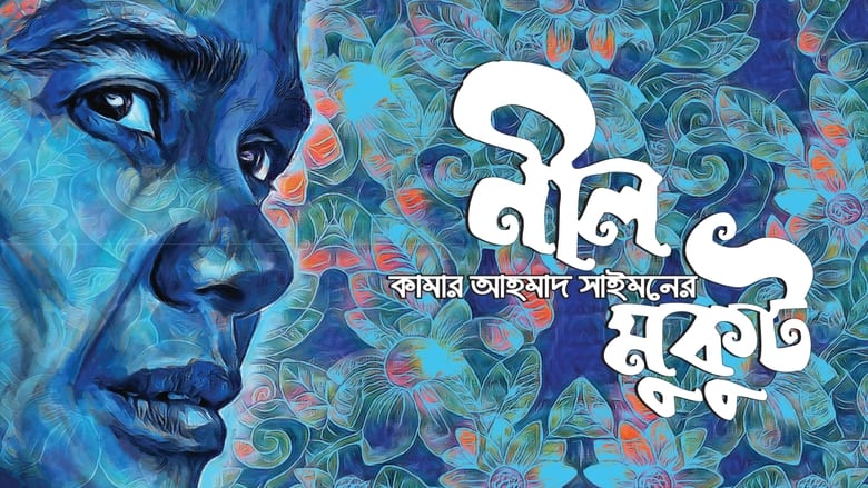 নীল মুকুট