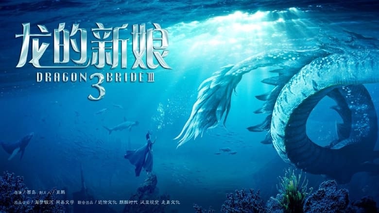 кадр из фильма 龙的新娘：一见倾心