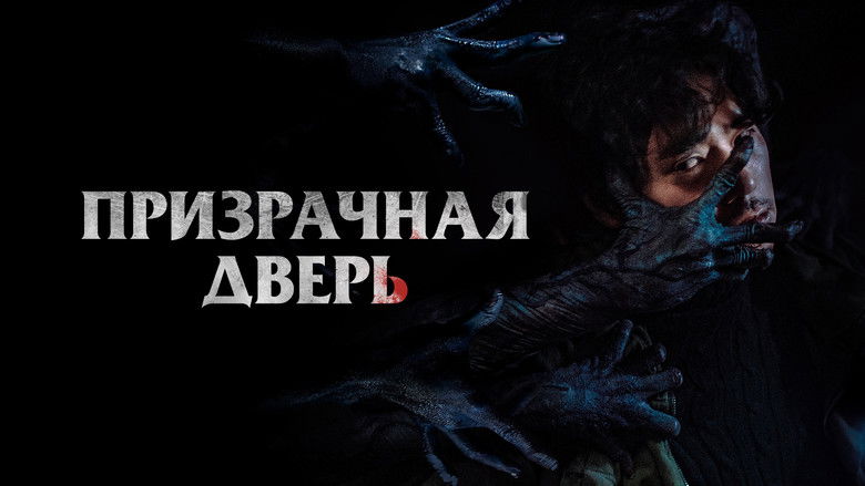 кадр из фильма Призрачная дверь