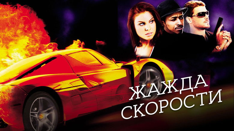 кадр из фильма Жажда скорости