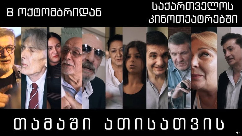 кадр из фильма თამაში ათისთვის