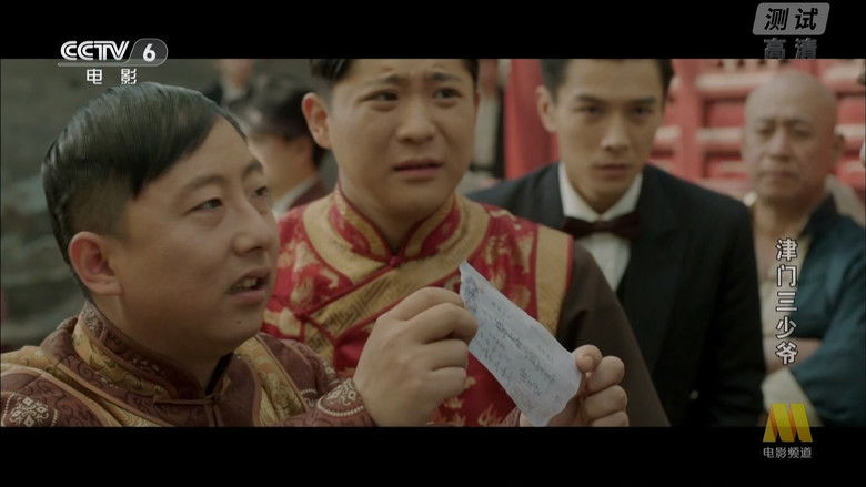 кадр из фильма 津门三少爷