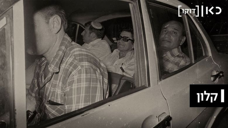 кадр из фильма קלון