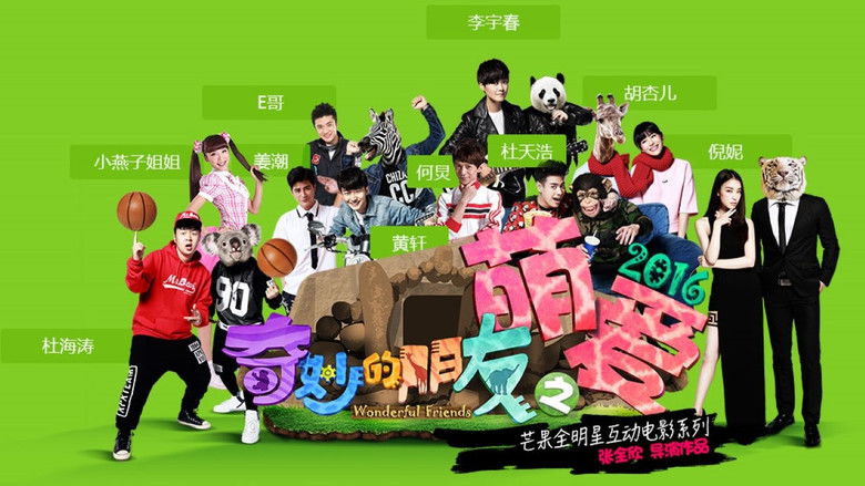 кадр из фильма 奇妙的朋友之萌爱2016