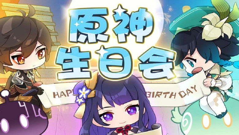 2021年「原神生日会」