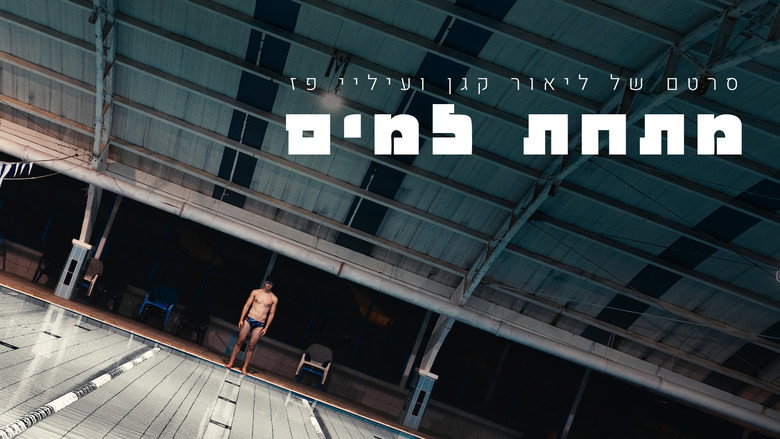 кадр из фильма מתחת למים
