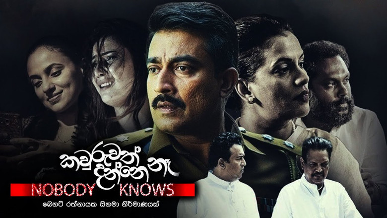 кадр из фильма කවුරුවත් දන්නේ නෑ