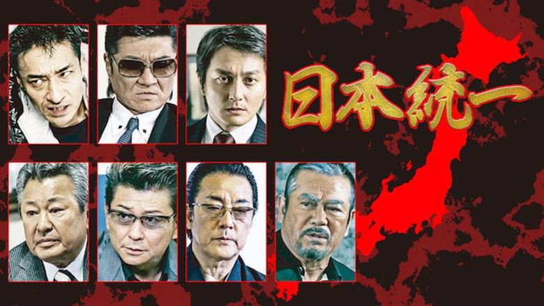 кадр из фильма 日本統一