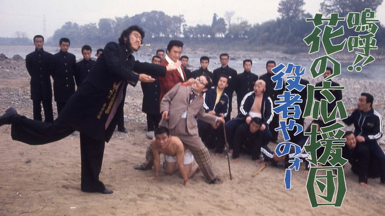 кадр из фильма 嗚呼！！花の応援団　役者やのォー