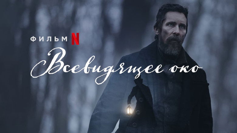 кадр из фильма Всевидящее око