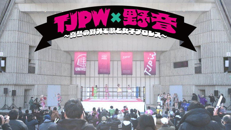 кадр из фильма TJPW×野音～真冬の野外で歌と女子プロレス～