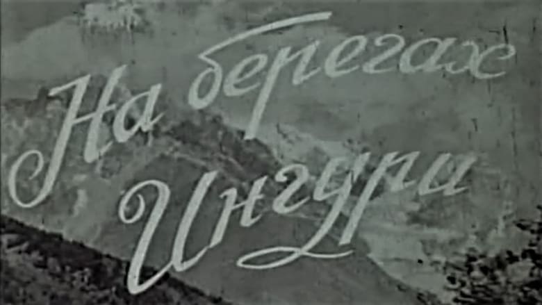 кадр из фильма На берегах Ингури