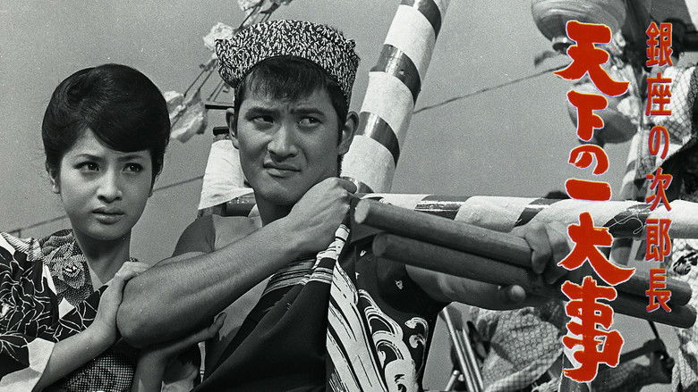 кадр из фильма 銀座の次郎長　天下の一大事