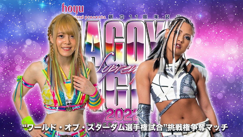 кадр из фильма hoyu professional presents 創立11周年記念 NAGOYA SUPREME FIGHT 2022 ～名古屋どえりゃ～！スターダム～