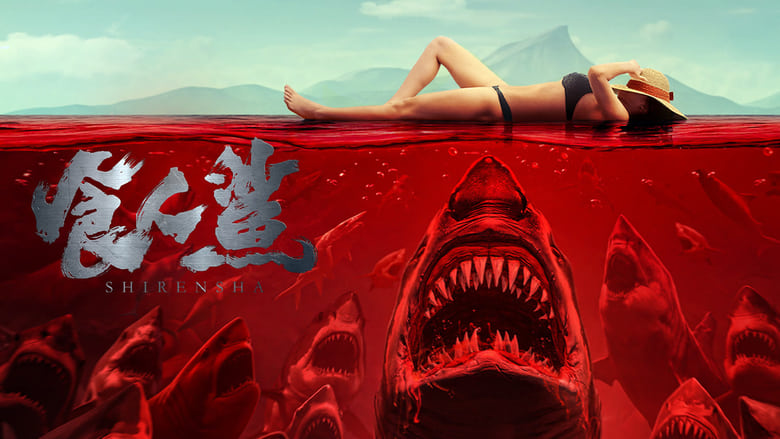 кадр из фильма 食人鲨
