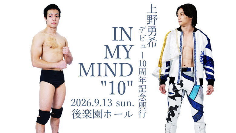 кадр из фильма 上野勇希デビュー10周年記念興行- IN MY MIND 