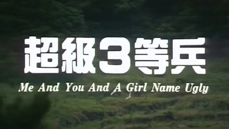 кадр из фильма 超級3等兵
