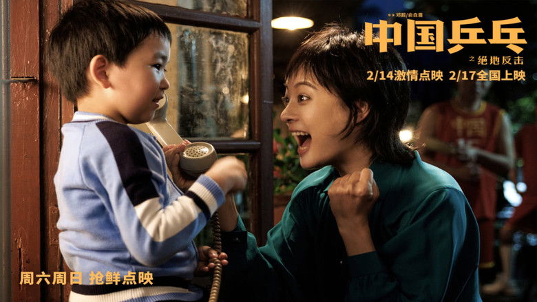 кадр из фильма 中国乒乓之绝地反击