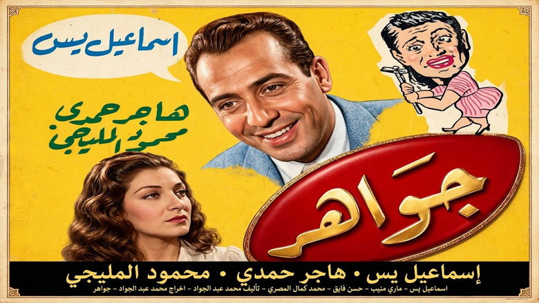 кадр из фильма جواهر