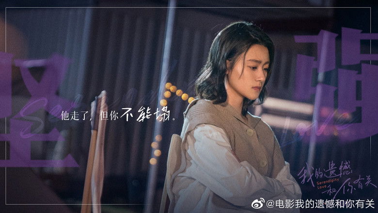 кадр из фильма 我的遗憾和你有关