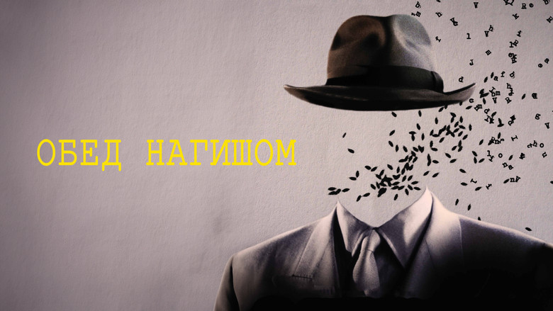 кадр из фильма Обед нагишом
