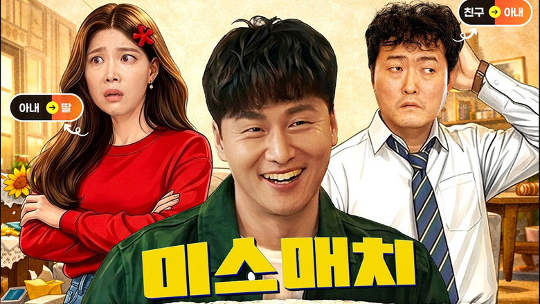 кадр из фильма 미스매치