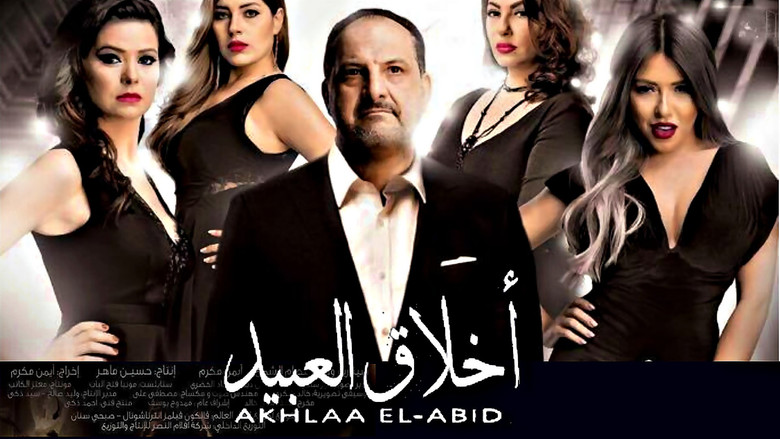 кадр из фильма أخلاق العبيد