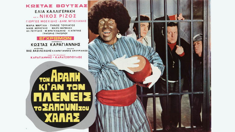 кадр из фильма Τον Αράπη κι αν τον Πλένεις το Σαπούνι σου Χαλάς