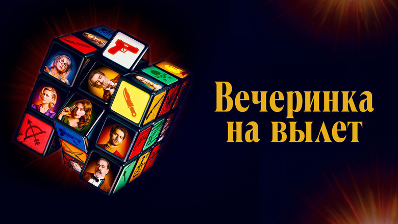 кадр из фильма Вечеринка на вылет