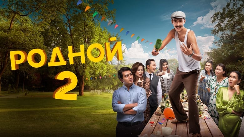 кадр из фильма Родной 2