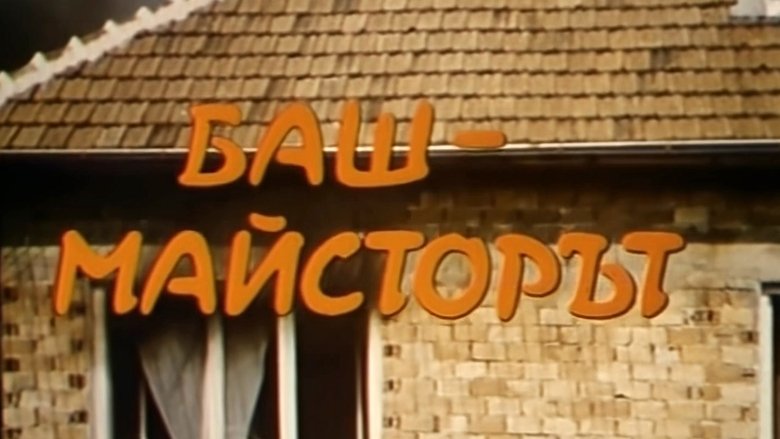кадр из фильма Баш майсторът
