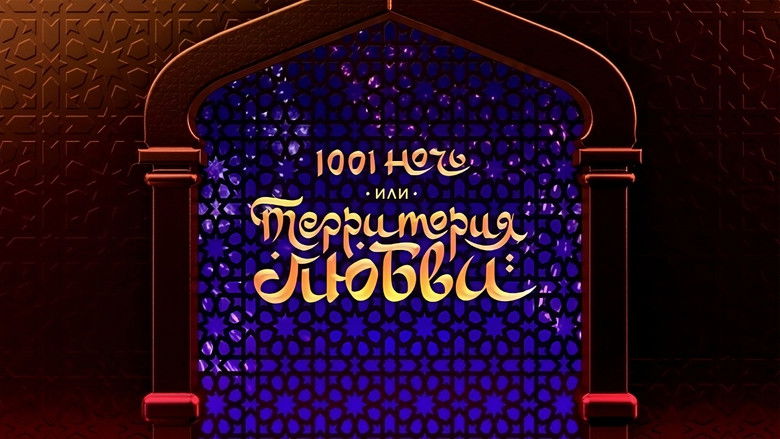 кадр из фильма 1001 ночь, или территория любви