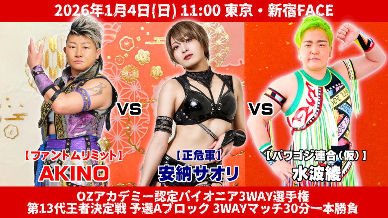 кадр из фильма OZアカデミー女子プロレス2026年開幕戦 OZ30th&OZAKI40th～The Wizard of OZ 2026～