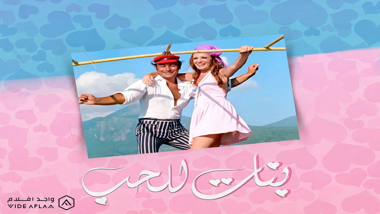 بنات للحب