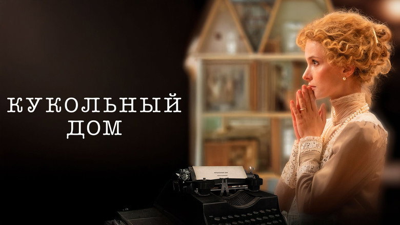 кадр из фильма Кукольный дом
