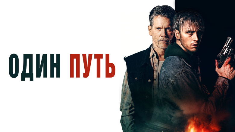 кадр из фильма Один путь