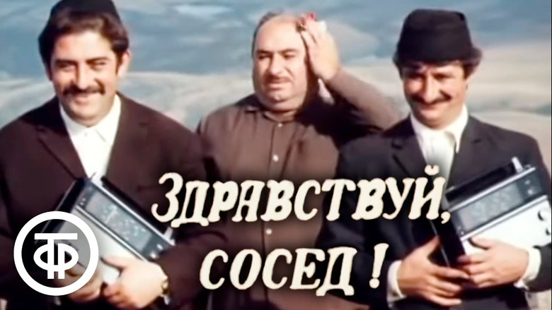 кадр из фильма Здравствуй, сосед!