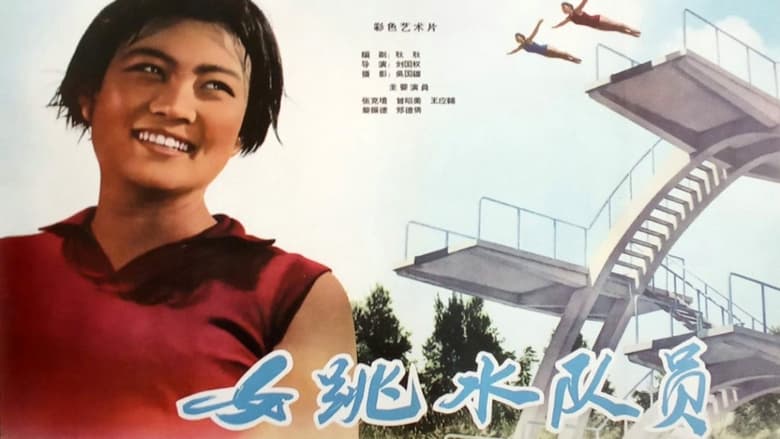 кадр из фильма 女跳水队员