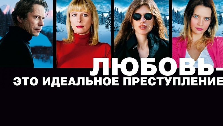 кадр из фильма Любовь – это идеальное преступление