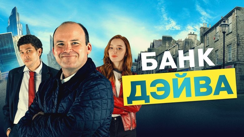 кадр из фильма Банк Дэйва