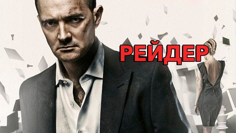 кадр из фильма Рейдер
