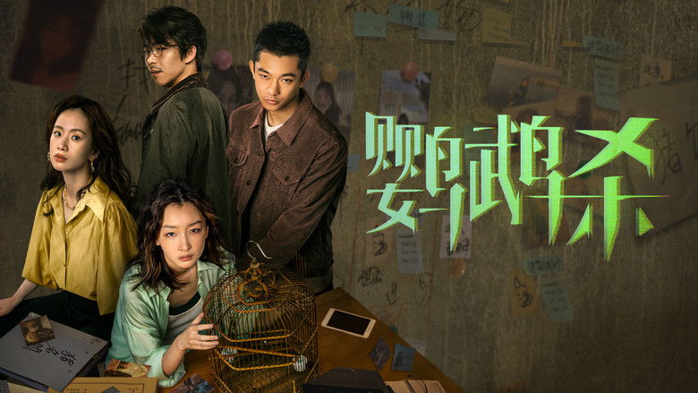 кадр из фильма 鹦鹉杀