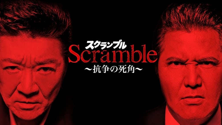 кадр из фильма Ｓｃｒａｍｂｌｅスクランブル　抗争の死角