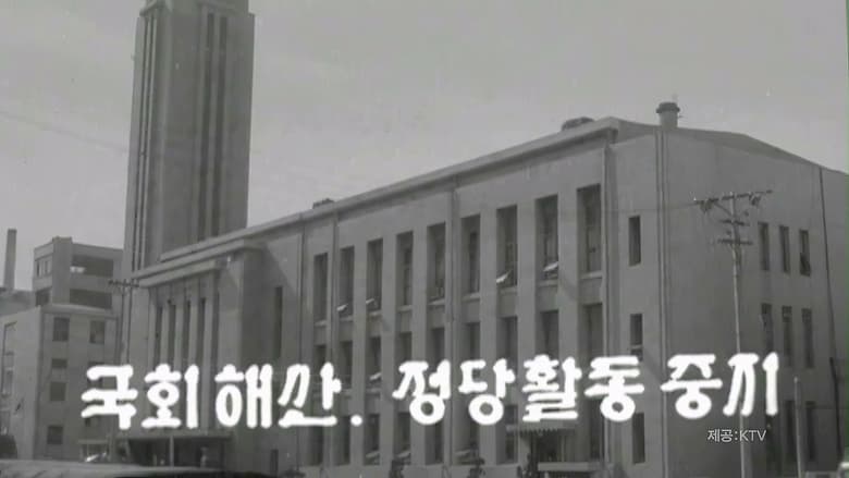 кадр из фильма 유신의 추억 - 다카키 마사오의 전성시대