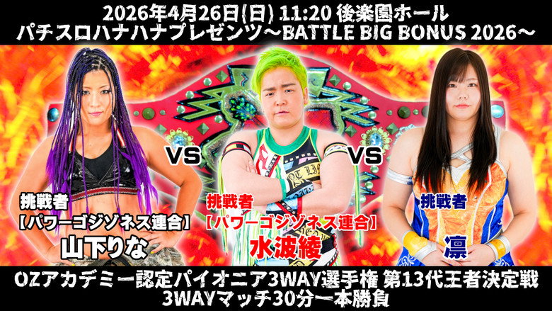 кадр из фильма OZアカデミー女子プロレス後楽園ホール大会　パチスロハナハナプレゼンツ～BATTLE BIG BONUS 2026～
