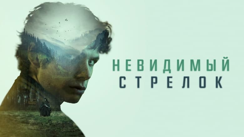 кадр из фильма Невидимый стрелок