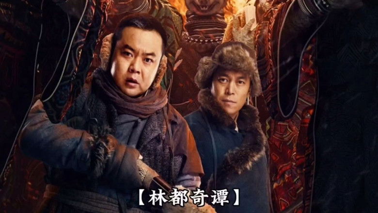 кадр из фильма 林都奇谭