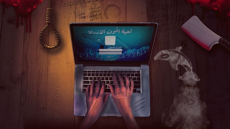 кадр из фильма الحوت الأزرق